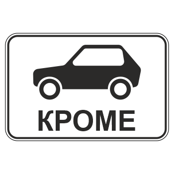 Дорожный знак 8.4.10 «Кроме вида транспортного средства» (металл 0,8 мм, III типоразмер: 600х900 мм, С/О пленка: тип В алмазная)